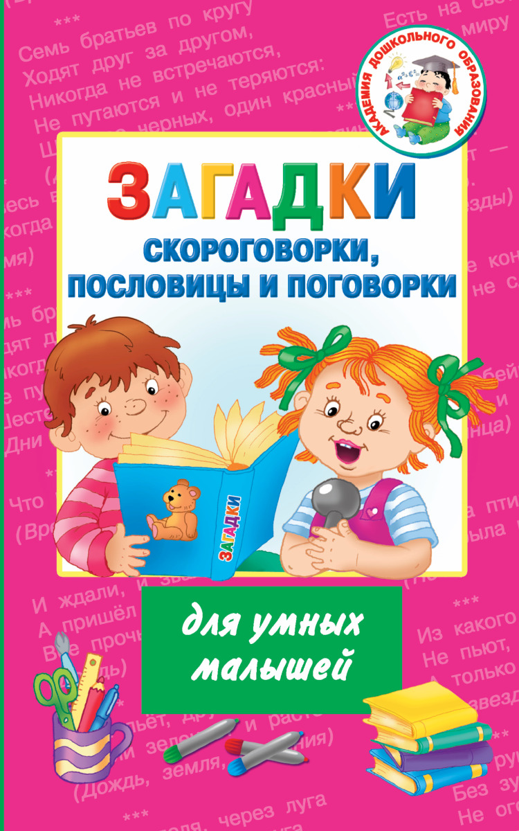 Дмитриева В.Г:Загадки, скороговорки, пословицы и поговорки для умных  малышей: купить книгу в Алматы, Казахстане | Интернет-магазин Marwin 1061105