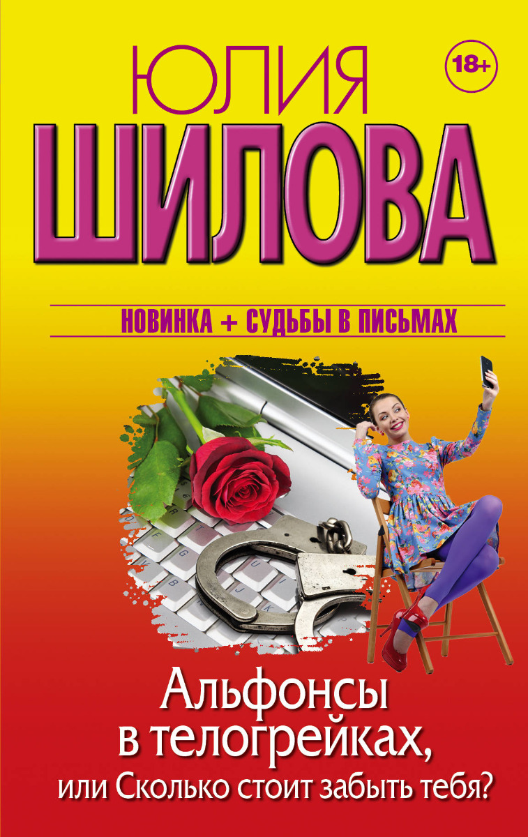 Шилова Ю.В.: Альфонсы в телогрейках, или Сколько стоит забыть тебя:  заказать книгу по низкой цене в Алматы | Meloman pli-215-335276