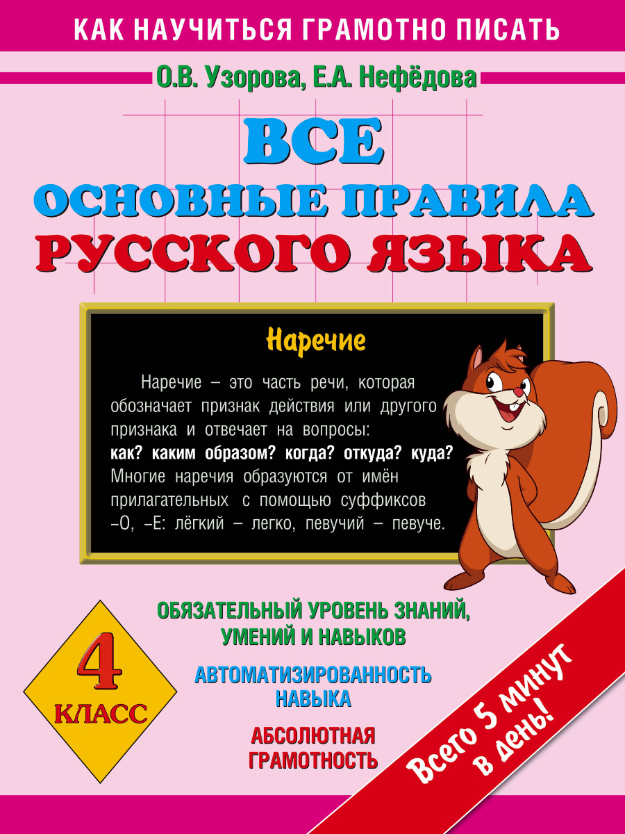 Узорова О.В.:Все основные правила русского языка. 4 класс: купить книгу в  Алматы | Интернет-магазин Meloman