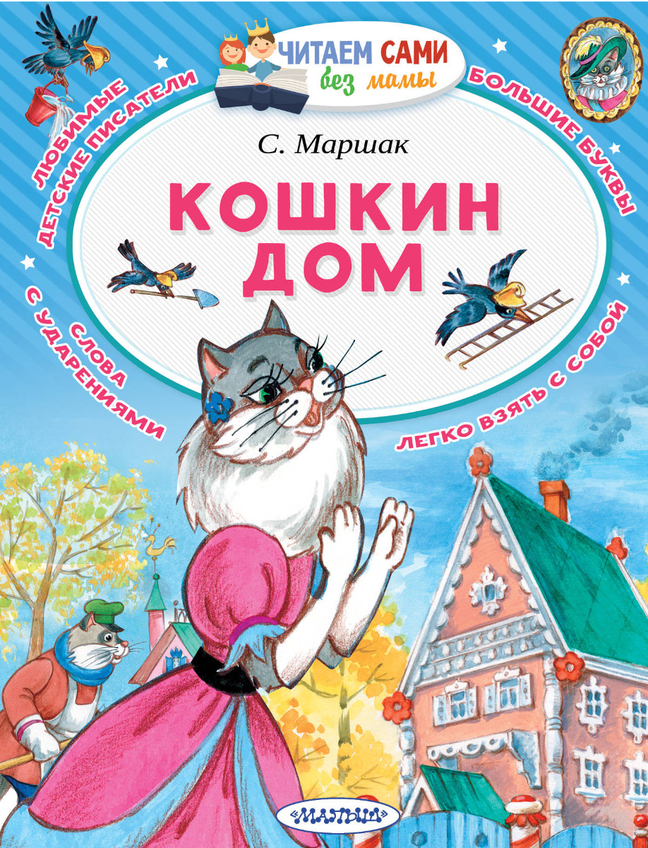 Маршак С. Я.: Кошкин дом: купить книгу в Алматы | Интернет-магазин Meloman  1062911