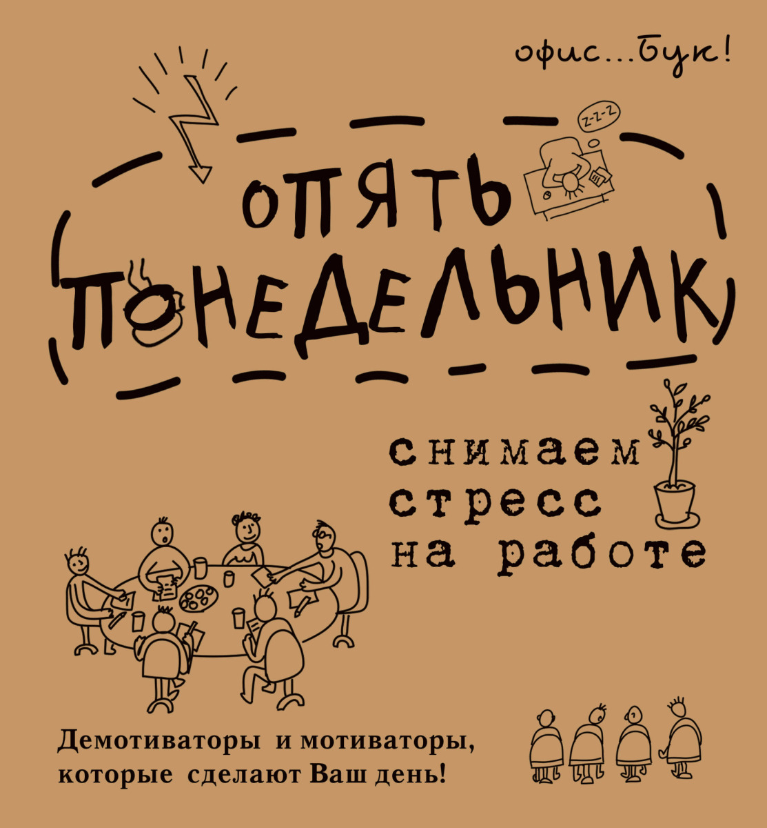 Коваленко Д.Г.:Office-book; опять понедельник. Снимаем стресс на работе.  Демотиваторы и мотиваторы, которые сделают ваш день.: заказать книгу по  низкой цене в Алматы | Meloman 1069421