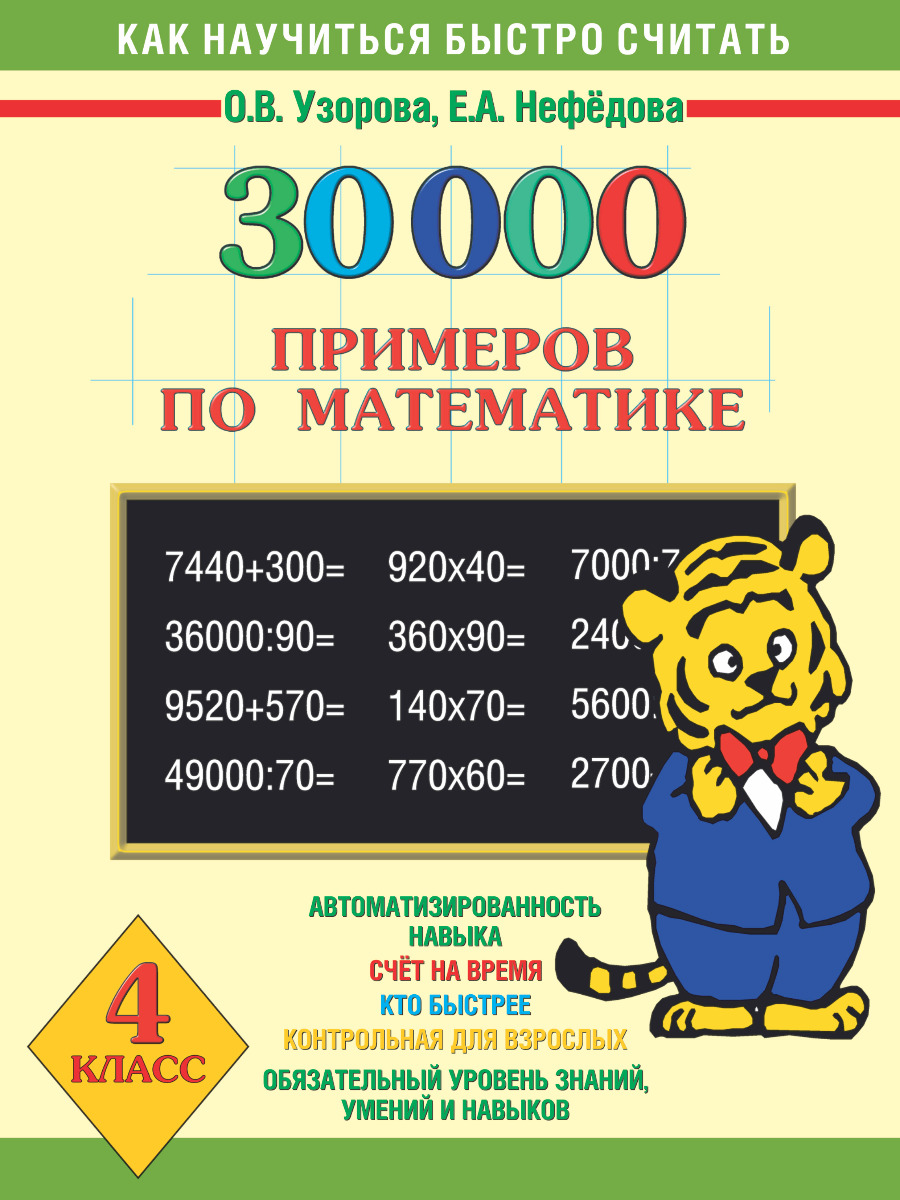 Узорова О.В.: 30 000 примеров по математике 4 класс: купить книгу в Алматы  | Интернет-магазин Meloman pli-215-309996