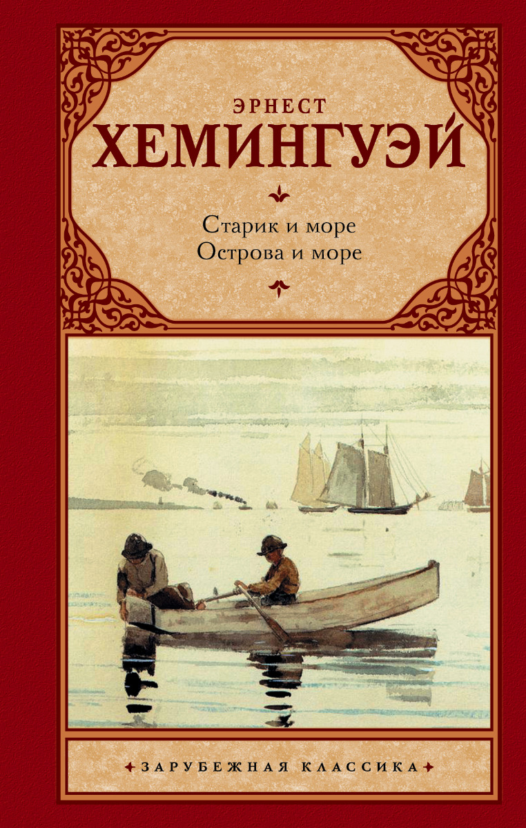 Хемингуэй Э.: Старик и море. Острова и море. Зарубежная классика: заказать  книгу по низкой цене в Алматы | Meloman 856164