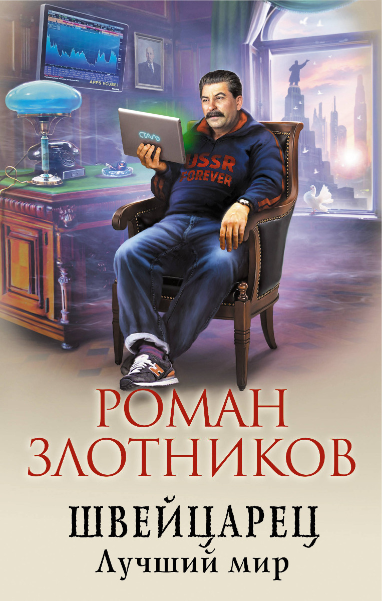 Злотников Р. В.: Швейцарец. Лучший мир: заказать книгу по низкой цене в  Алматы | Meloman 1127469