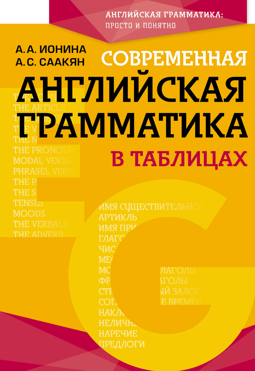 Ионина А. А., Саакян А. С.: Современная английская грамматика в таблицах.  3-е издание: заказать книгу в Алматы | Интернет-магазин Meloman 1141019