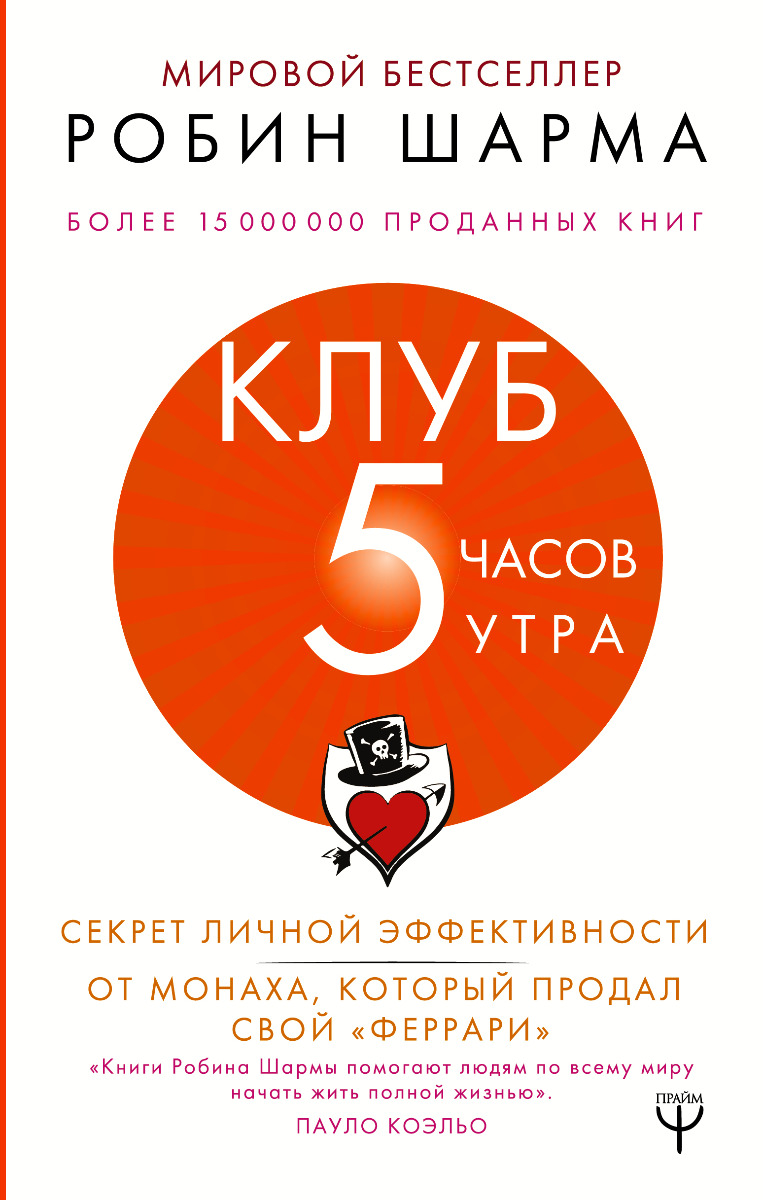 Шарма Р.: Клуб «5 часов утра». Секрет личной эффективности от монаха,  который продал свой 