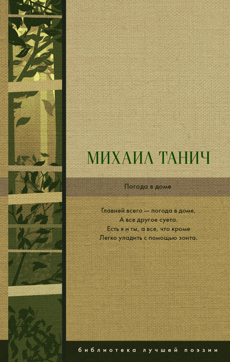 Танич М.И.: Погода в доме: сборник стихов: купить книгу по низкой цене в  Алматы, Казахстане| Marwin pli-215-355192