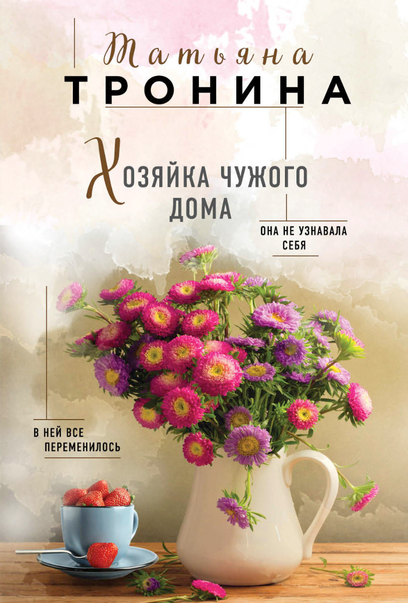 Тронина Т. М.: Хозяйка чужого дома: заказать книгу по низкой цене в Алматы  | Meloman 1122998