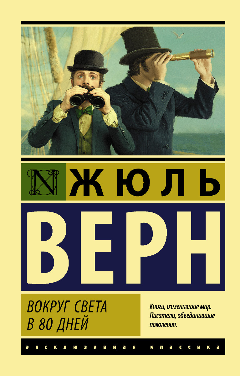 Верн Ж.: Вокруг света в восемьдесят дней (Эксклюзивная классика): купить  книгу по низкой цене в Алматы, Казахстане| Marwin 1147356