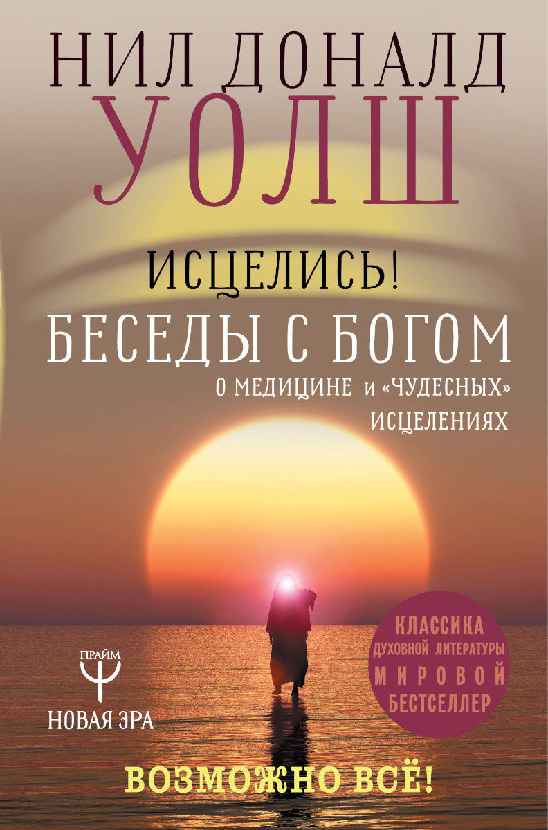 Уолш Нил Дональд, Купер Брит: Исцелись! Беседы с богом о медицине и