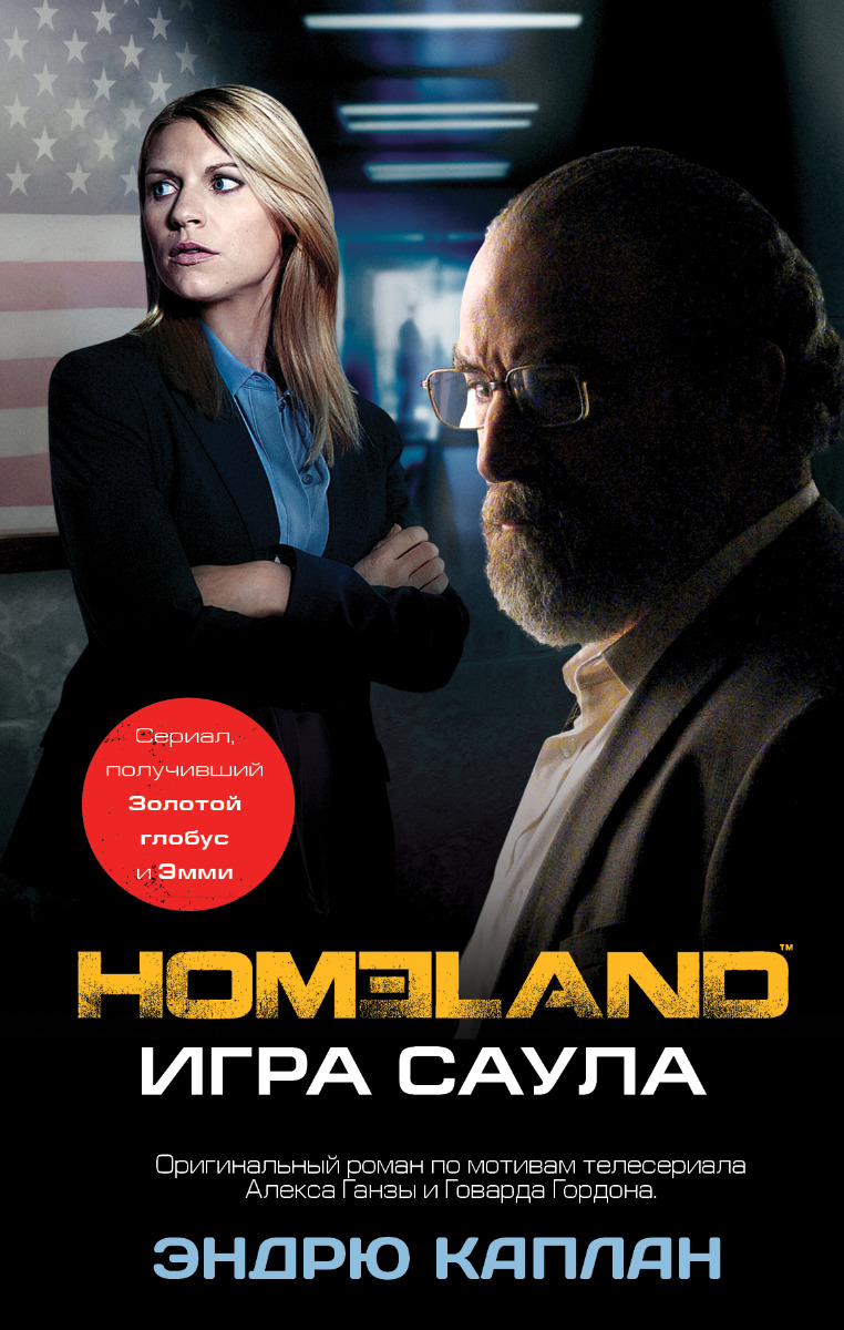 Каплан Эндрю: Homeland: Игра Саула s1714635