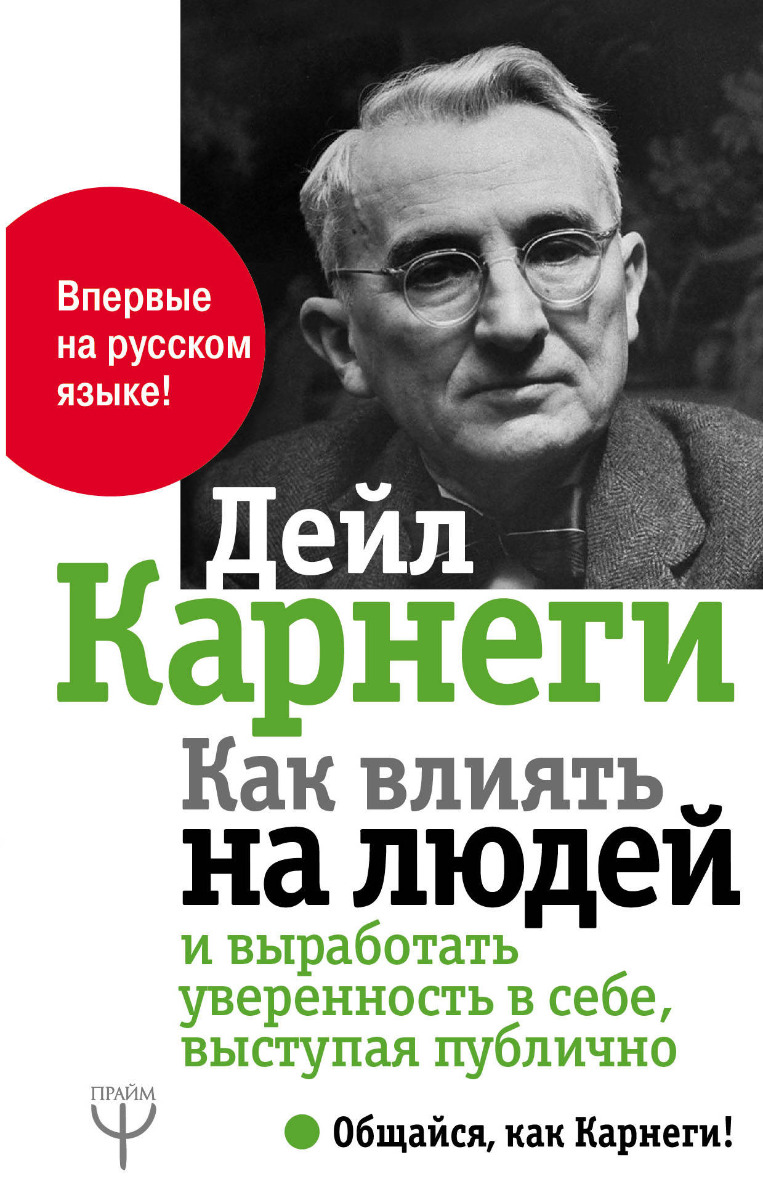 Карнеги Д.: Как Влиять На Людей И Выработать Уверенность В Себе.