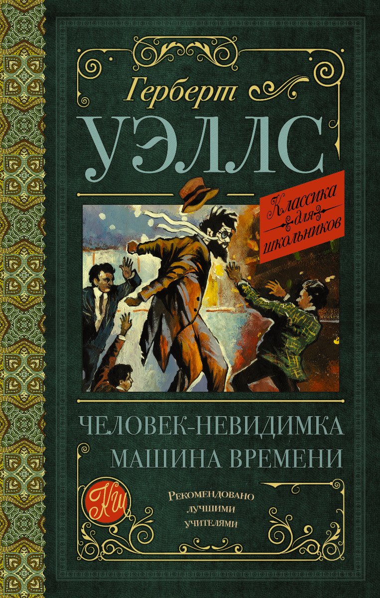 Уэллс Г.: Человек-невидимка. Машина времени: купить книгу в Алматы |  Интернет-магазин Meloman