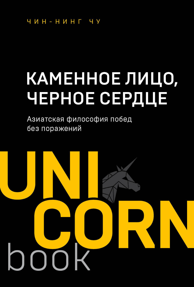 Чин-Нинг Чу: Каменное Лицо, Черное Сердце. Азиатская философия побед без  поражений. UnicornBook. Мега-бестселлеры в мини-формате