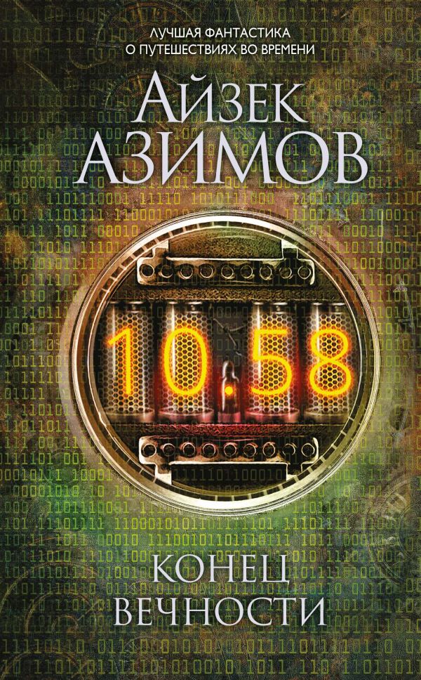 Азимов А.: Конец Вечности: Купить Книгу По Низкой Цене В Алматы.