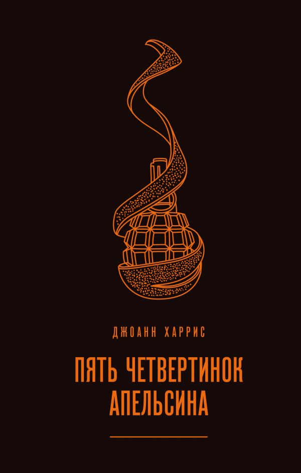 Харрис Дж.: Пять Четвертинок Апельсина: Купить Книгу По Низкой.