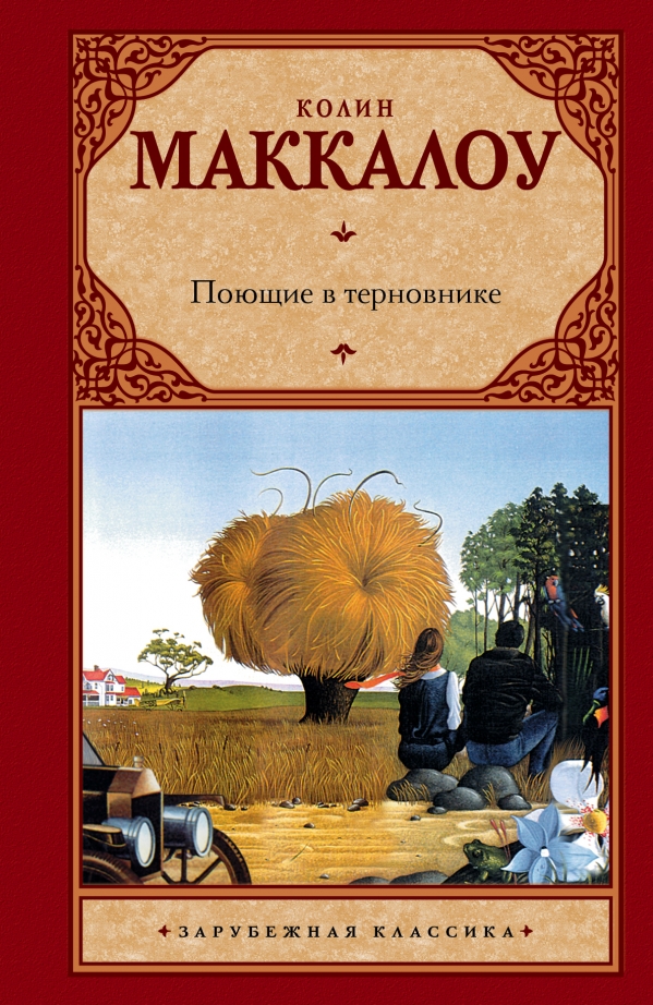 Поющие в терновнике | Колин Маккалоу | страница 13 | мама32.рф - читать книги онлайн бесплатно