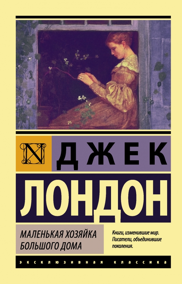 Лондон Дж.: Маленькая Хозяйка Большого Дома. Эксклюзивная Классика.