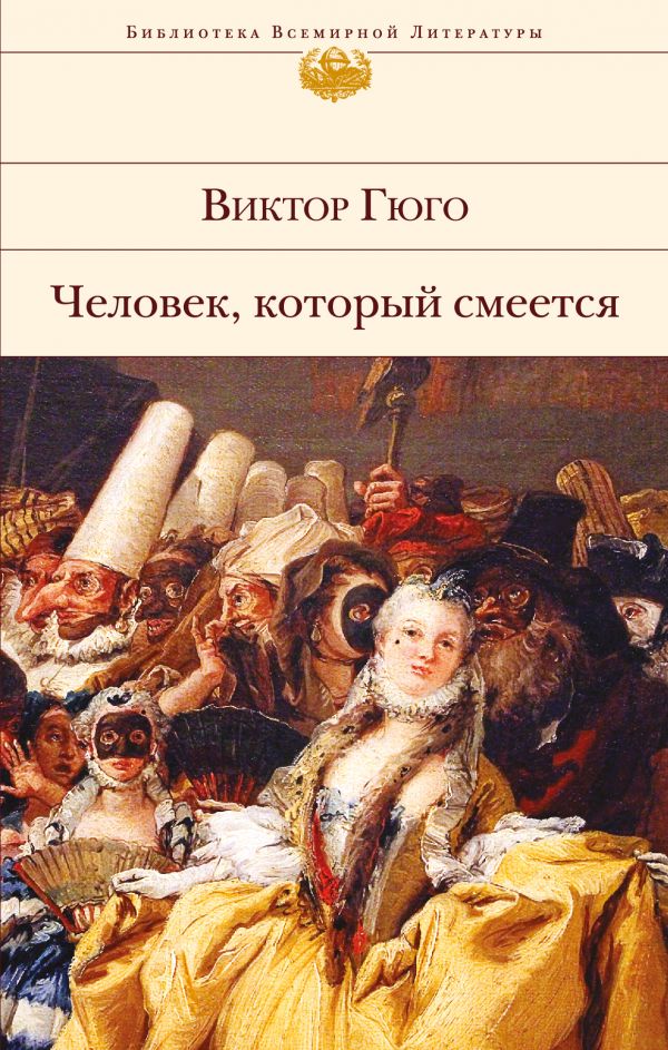 Гюго В.: Человек, Который Смеется: Заказать Книгу По Низкой Цене В.