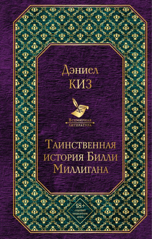 Киз Д.:Таинственная История Билли Миллигана: Заказать Книгу По.