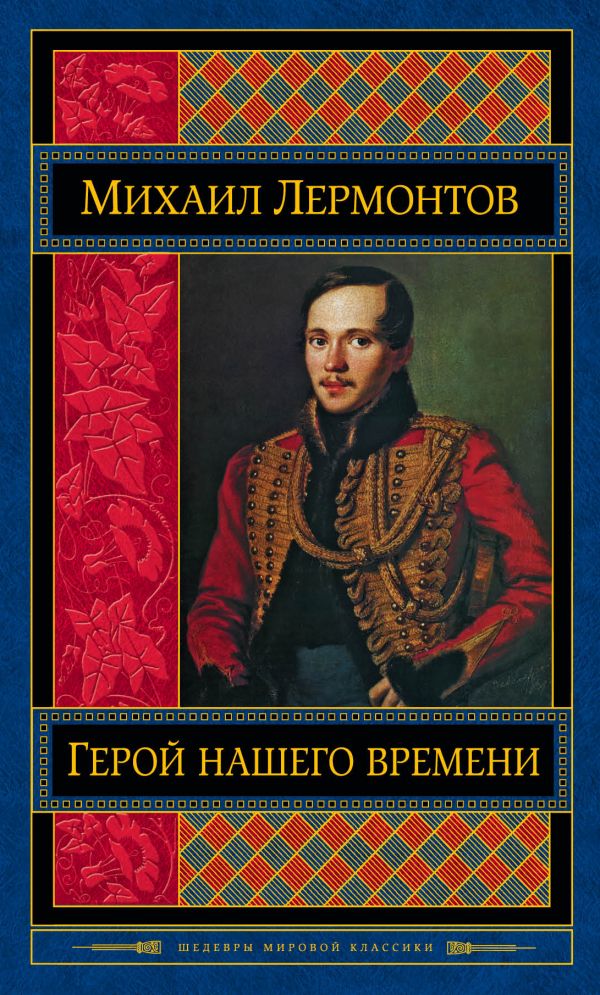 Лермонтов М. Ю.: Герой Нашего Времени: Купить Книгу По Низкой Цене.