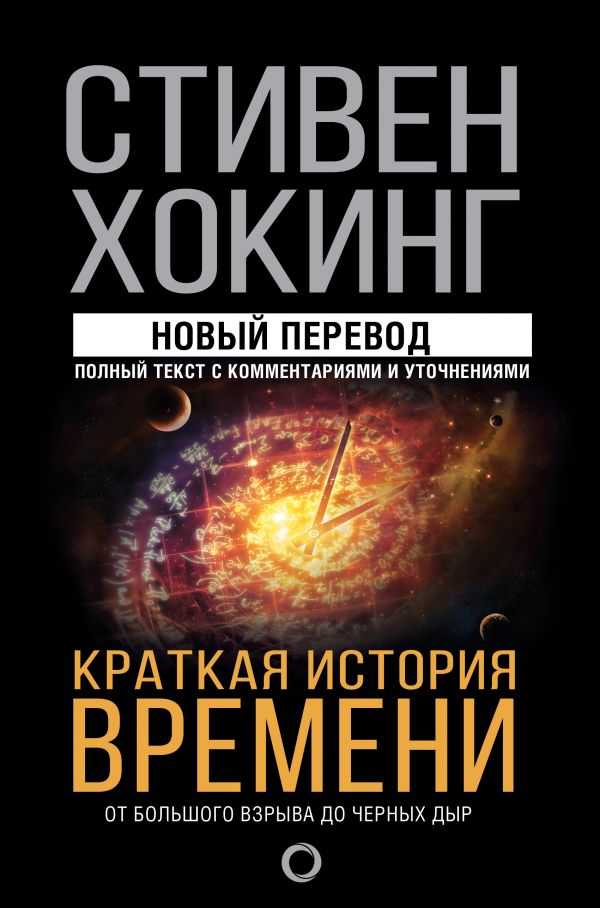 Хокинг С.: Краткая История Времени. Твердый Переплет: Купить Книгу.