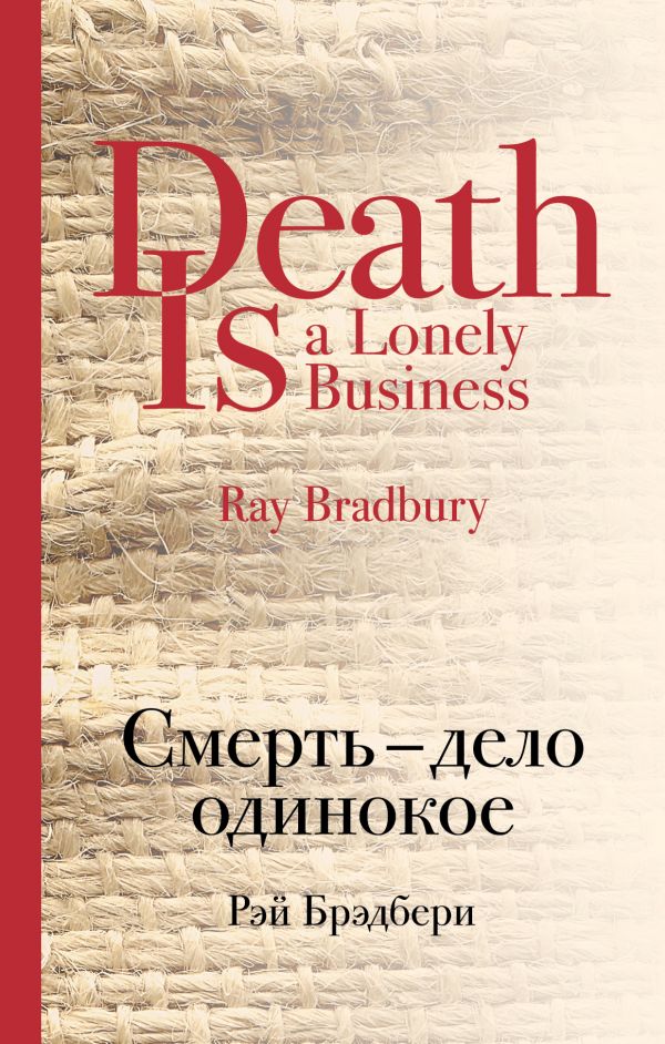 Брэдбери Р.: Смерть - Дело Одинокое: Заказать Книгу По Низкой Цене.