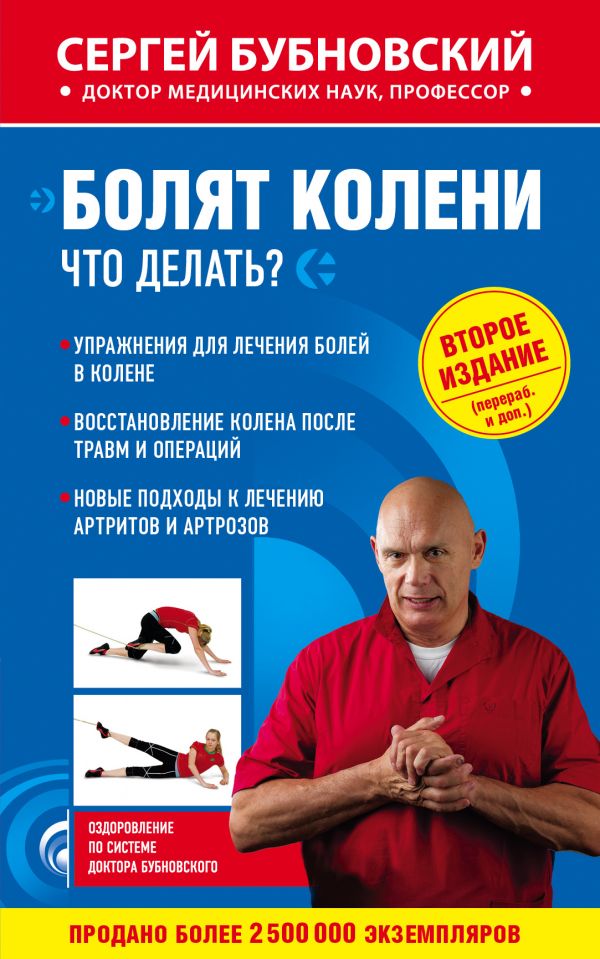 Бубновский С.М.: Болят Колени. Что Делать? 2-Е Издание