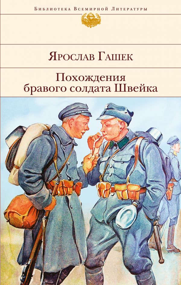 Гашек Я.: Похождения Бравого Солдата Швейка: Заказать Книгу По.