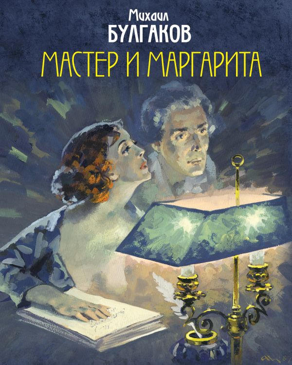 Мастер и маргарита роман в романе