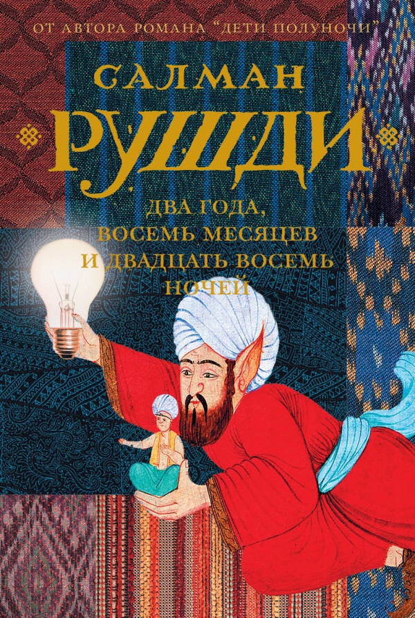 Рушди С.: Два Года, Восемь Месяцев И Двадцать Восемь Дней