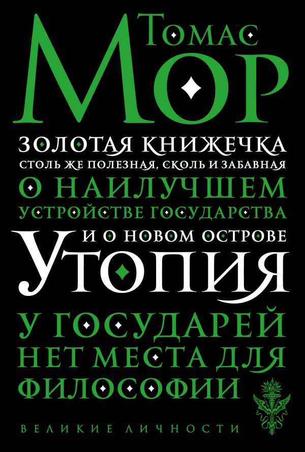 Мор Т.: Утопия: Купить Книгу По Выгодной Цене В Интернет-Магазине.