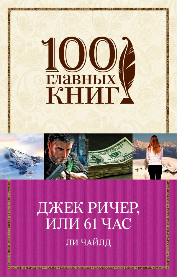 Чайлд Ли: Джек Ричер, Или 61 Час: Заказать Книгу По Низкой Цене В.