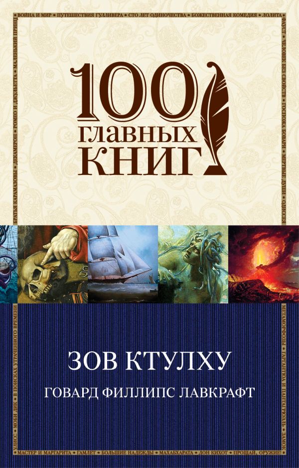 Лавкрафт Г.Ф.: Зов Ктулху: Заказать Книгу По Низкой Цене В Алматы.