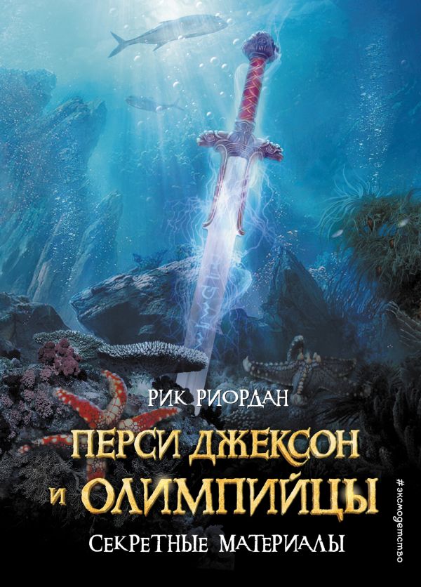 Риордан Р.: Перси Джексон И Олимпийцы. Секретные Материалы.
