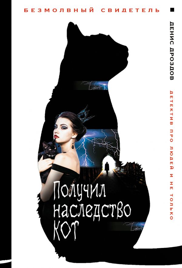 Дроздов Д.: Получил Наследство Кот: Заказать Книгу По Низкой Цене.