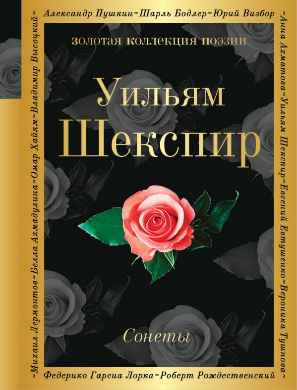 Шекспир У.: Сонеты: Заказать Книгу По Низкой Цене В Алматы | Meloman