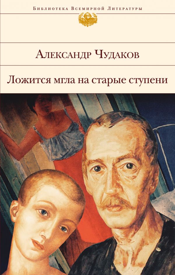 Чудаков А. П.: Ложится Мгла На Старые Ступени: Купить Книгу По.