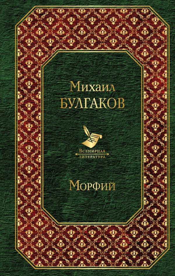 Булгаков М.А.: Морфий: Купить Книгу По Низкой Цене В Алматы.