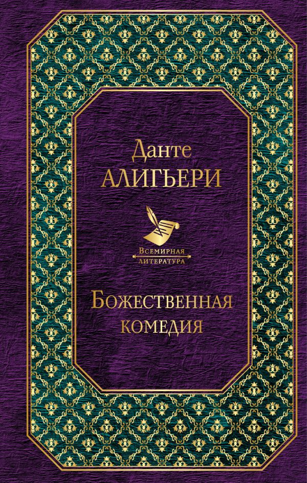 Данте Алигьери: Божественная Комедия: Купить Книгу По Низкой Цене.