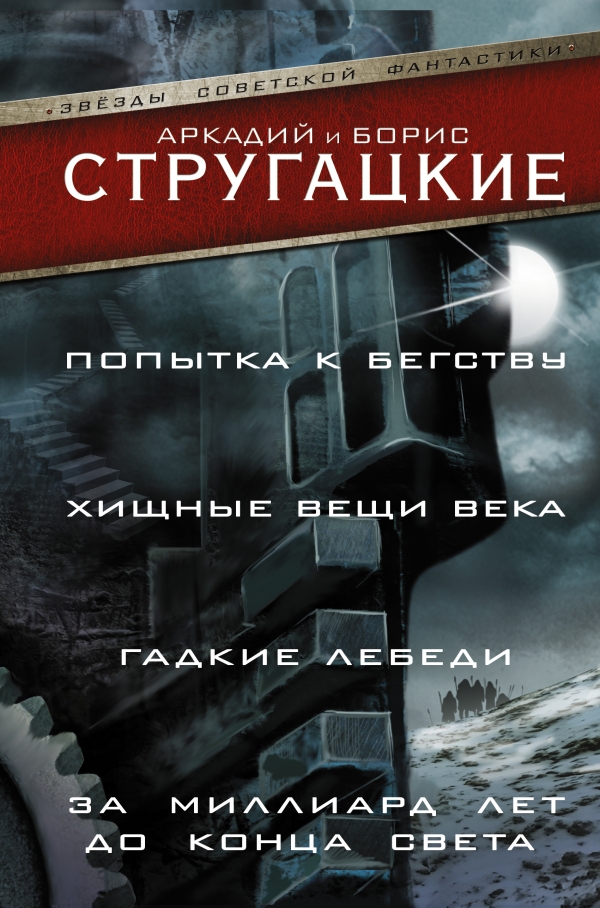 Стругацкий А. Н., Стругацкий Б. Н.: Попытка К Бегству. Хищные Вещи.