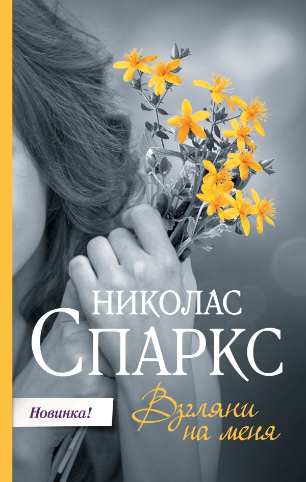 Спаркс Н.: Взгляни На Меня: Заказать Книгу По Низкой Цене В Алматы.