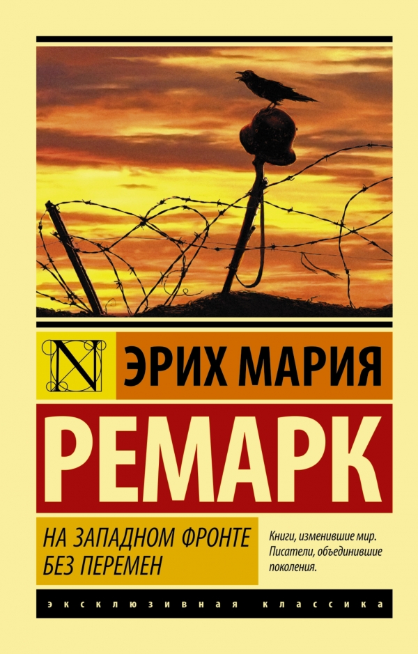 Ремарк Э. М.: На Западном Фронте Без Перемен (Эксклюзивная.