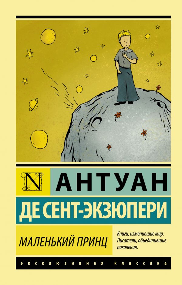 Сент-Экзюпери А. Де: Маленький Принц. Эксклюзивная Классика.