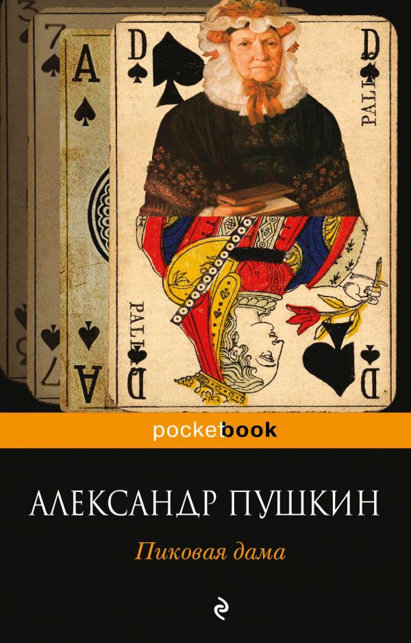 Пушкин А. С.: Пиковая Дама. Pocket Book (Обложка): Купить Книгу По.