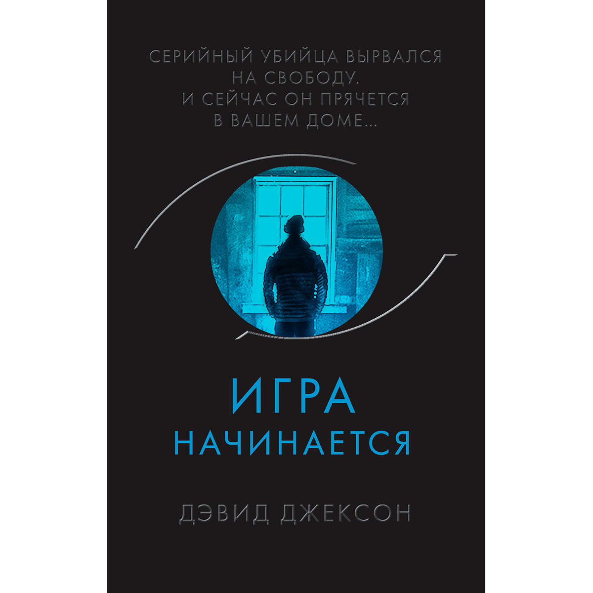 Джексон Д.: Игра начинается: заказать книгу по низкой цене в Алматы |  Meloman 1238294