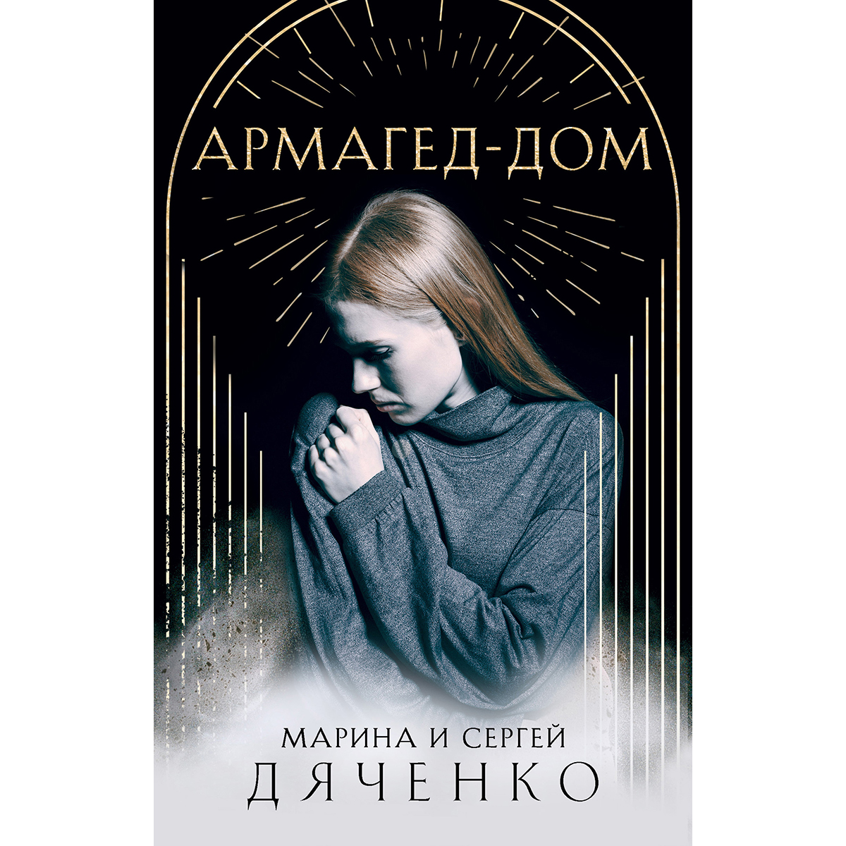 Дяченко М. Ю., Дяченко С. С.: Армагед-Дом