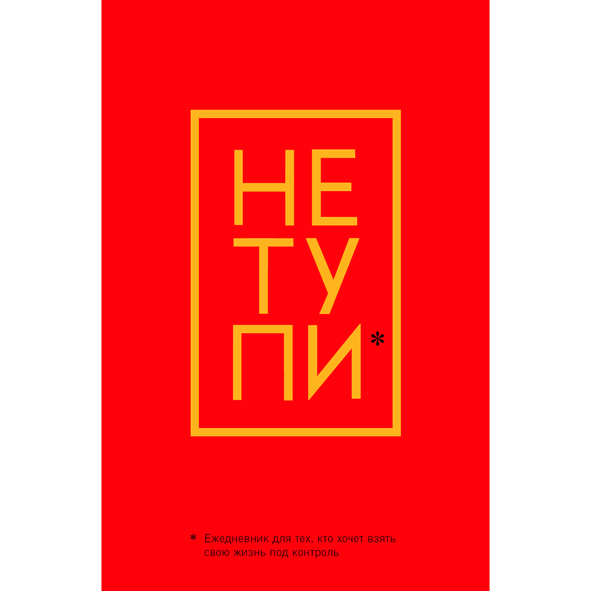 Не тупи обложка. Тупи. Не тупи книга. Не тупи включай. Не тупи включай.