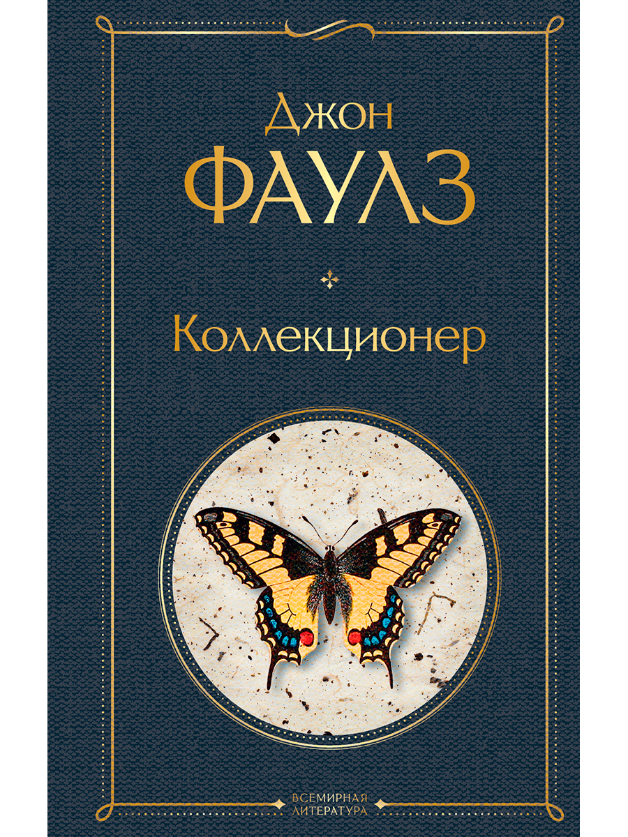 Фаулз Дж.: Коллекционер. Всемирная Литература (Новое Оформление.