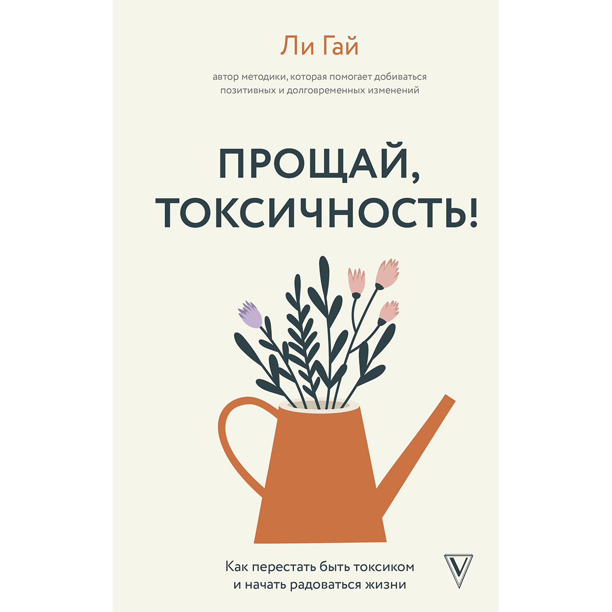 Гай Л.: Прощай, токсичность! Как перестать быть токсиком и начать  радоваться жизни: купить книгу по низкой цене в интернет-магазине Meloman |  Алматы